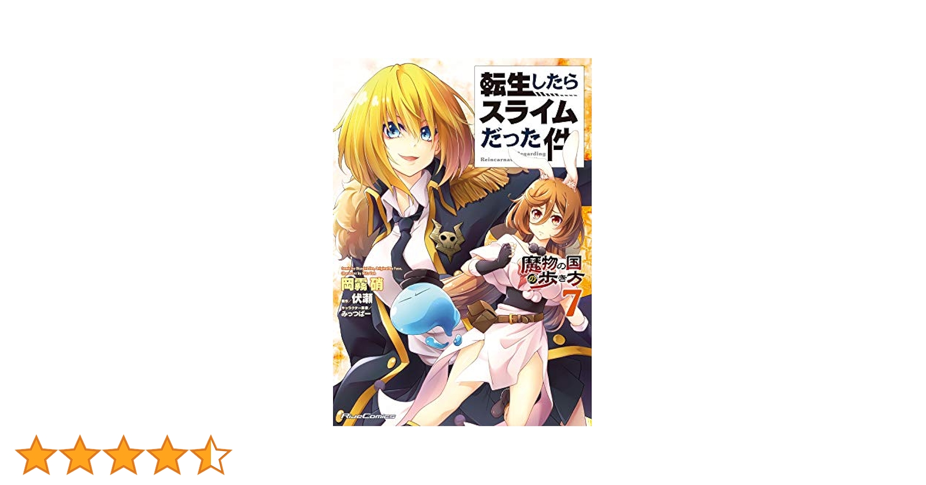 転生したらスライムだった件　全巻＋魔物の国の歩き方７冊＋映画特典0巻セット 転生したらスライムだった件～魔物の国の歩き方～ 1-7巻 新品